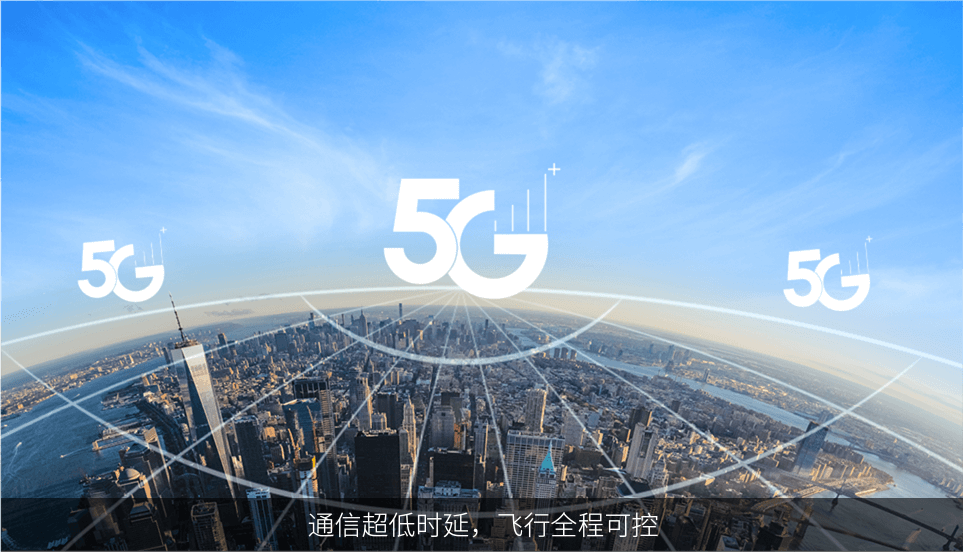 通信超低時延，飛行全程可控