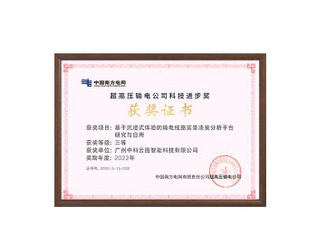南方電網科技進步獎三等獎